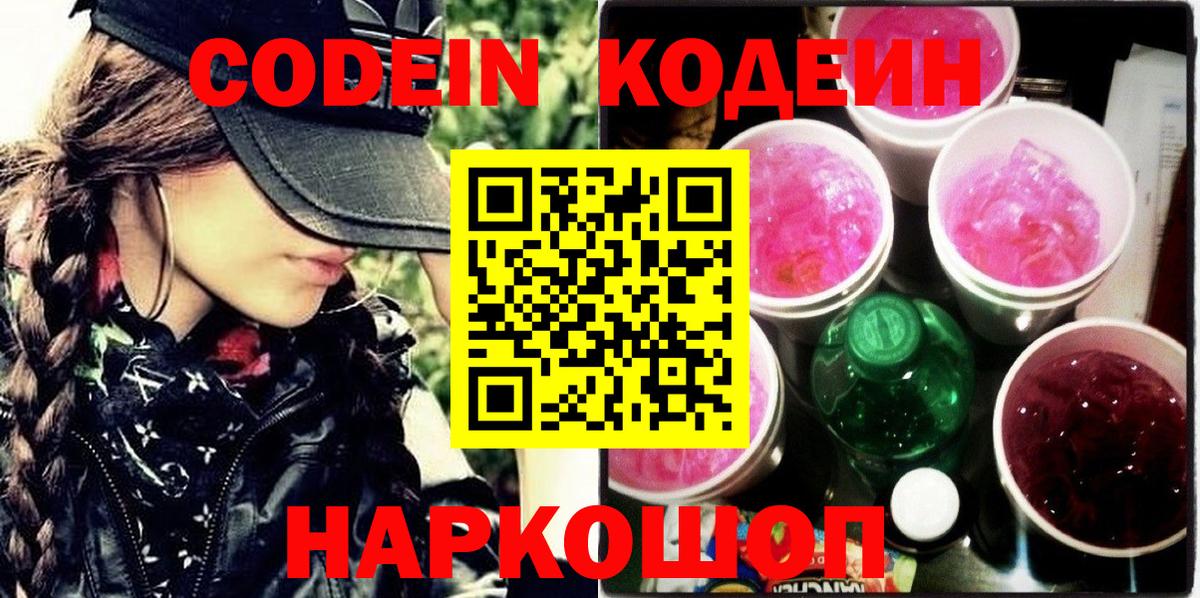 Кодеиновый сироп Lean Purple Drank  Вход с VPN  Codein Purple Drank  Элиста 